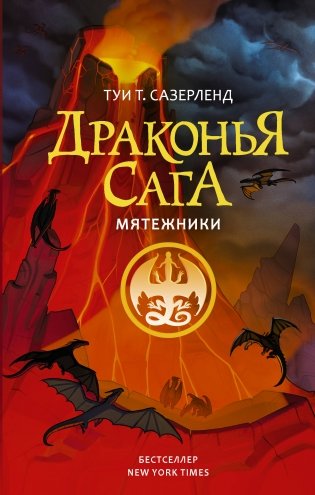 Драконья сага. Мятежники фото книги