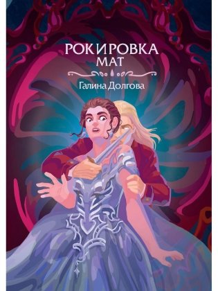 Рокировка. Мат фото книги