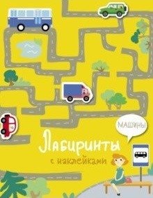 Лабиринты с наклейками. Машины фото книги