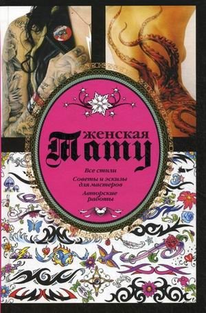 Женская тату. Все стили, советы и эскизы для мастеров, авторские работы фото книги