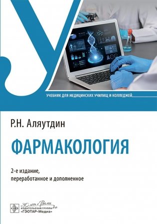 Фармакология: Учебник. 2-е изд., перераб. и доп фото книги