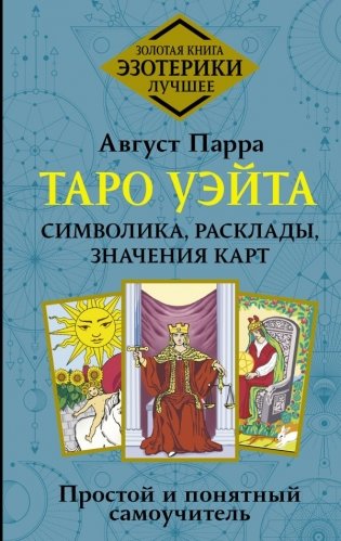Таро Уэйта. Символика, расклады, значения карт. Простой и понятный самоучитель фото книги