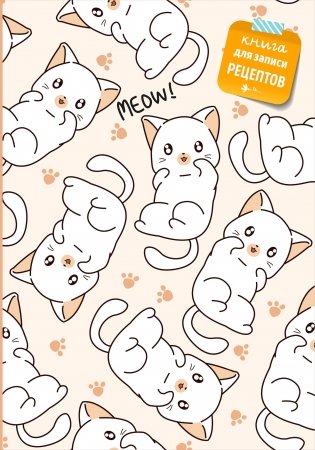 Книга для записи рецептов. Котики фото книги
