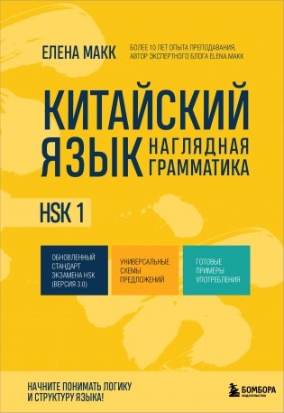 Китайский язык. Наглядная грамматика. HSK 1 фото книги