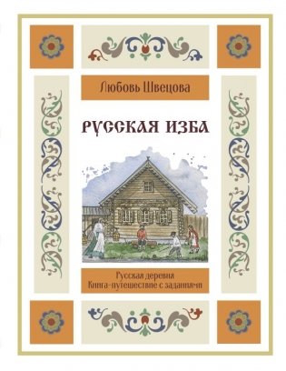 Русская изба. Книга-путешествие с заданиями и иллюстрациями фото книги