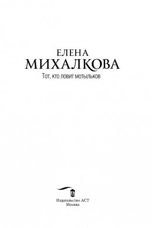 Тот, кто ловит мотыльков фото книги 4