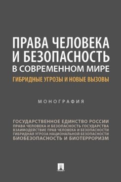 Права человека и безопасность в современном мире: гибридные угрозы и новые вызовы. Монография фото книги
