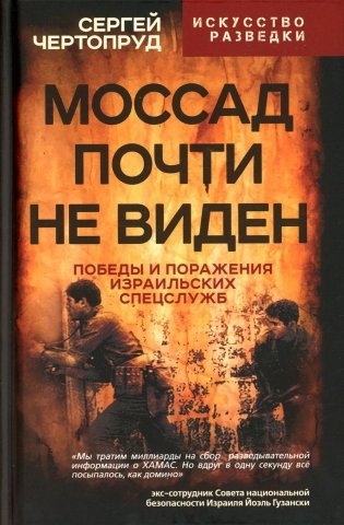 Моссад почти невиден. Победы и поражения израильских спецслужб фото книги