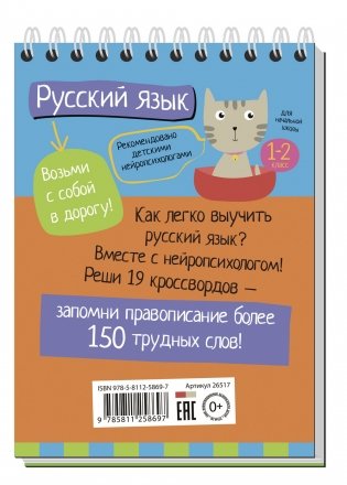 Умный блокнот. Начальная школа. Русский язык с нейропсихологом фото книги 2
