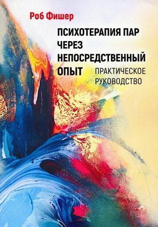 Психотерапия пар через непосредственный опыт фото книги