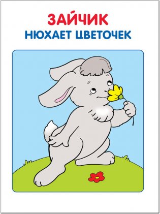 Моя первая книжка. Для занятий с детьми от рождения до года фото книги 6