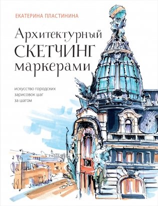 Архитектурный скетчинг маркерами. Искусство городских зарисовок шаг за шагом фото книги