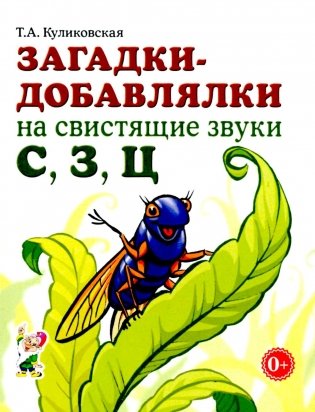 Загадки-добавлялки на свистящие звуки С,З,Ц фото книги