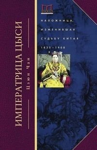 Императрица Цыси. Наложница, изменившая судьбу Китая. 1835-1908 фото книги