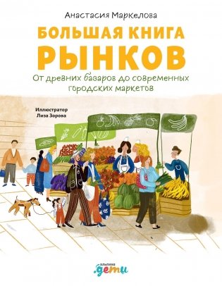 Большая книга рынков. От древних базаров до современных городских маркетов фото книги