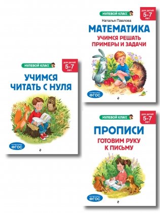 Комплект книг для дошкольника: математика чтение прописи 5-7 лет (ИК) фото книги