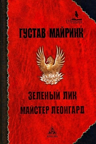 Зеленый лик. Роман. Майстер Леонград. Сборник рассказов фото книги