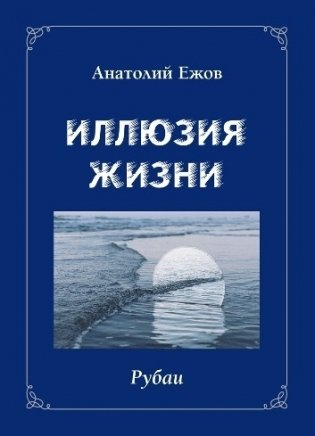 Иллюзия жизни. Рубаи. Геометрия чувств. Стихотворения фото книги