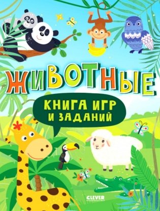 Книга игр и заданий. Животные фото книги