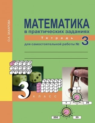 Математика. 3 класс. Тетрадь для самостоятельной работы №3. ФГОС фото книги