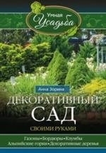 Декоративный сад своими руками фото книги