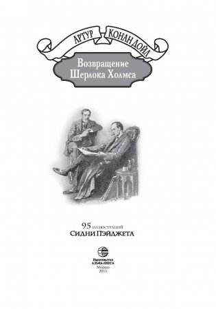 Возвращение Шерлока Холмса фото книги 3