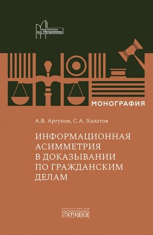Информационная асимметрия в доказывании по гражданским делам: монография фото книги