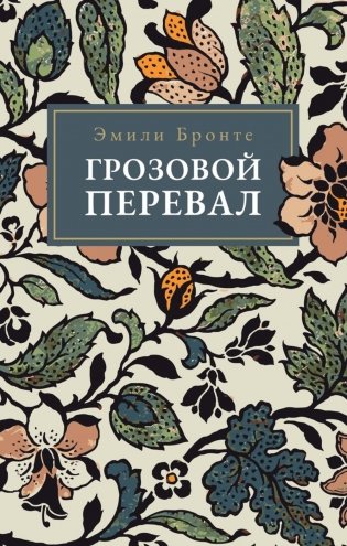 Грозовой Перевал фото книги