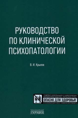 Руководство по клинической психопатологии фото книги