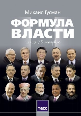 Формула власти…и еще 75 интервью фото книги