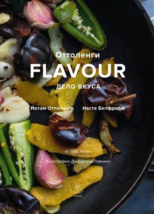 FLAVOUR: Дело вкуса фото книги 4