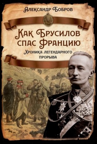 Как Брусилов спас Францию. Хроника легендарного прорыва фото книги