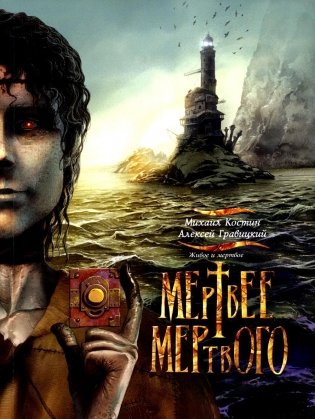 Живое и мертвое. Кн. 4: Мертвее мертвого: роман фото книги