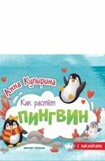 Пингвин. Книжка-гармошка фото книги