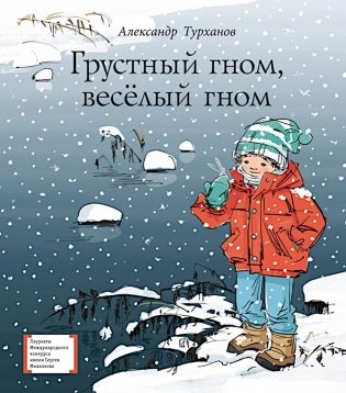 Грустный гном, веселый гном: повесть фото книги