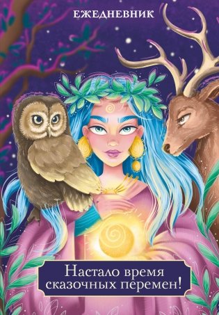 Настало время сказочных перемен! Ежедневник недатированный (А5, 72 л.) фото книги