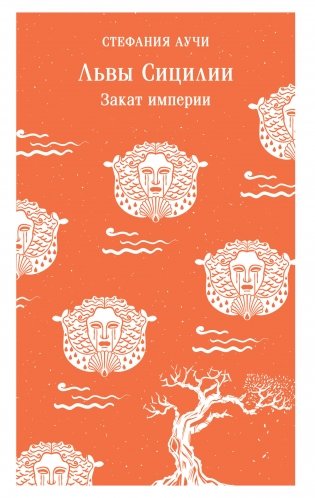 Львы Сицилии. Закат империи фото книги