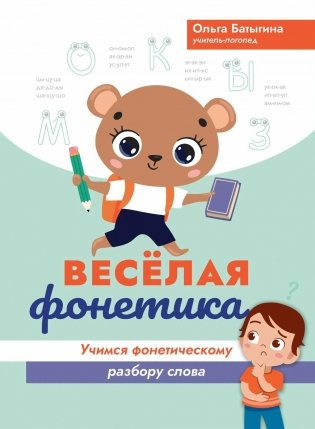 Веселая фонетика: учимся фонетическому разбору слова фото книги