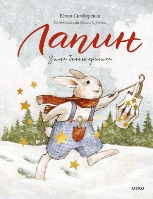 Лапин. Зима белого кролика фото книги