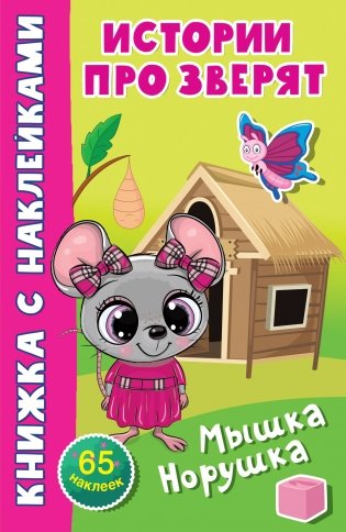 Мышка-норушка фото книги