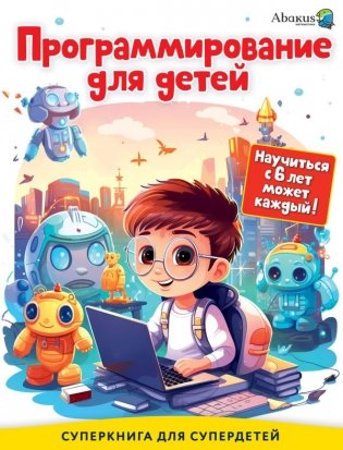 Программирование для детей. Научиться с 6 лет может каждый! фото книги