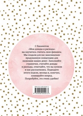 Мои доходы и расходы. Умный блокнот фото книги 2
