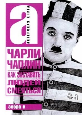 Как заставить людей смеяться фото книги