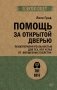 Помощь за открытой дверью. Психотерапия реальностью для тех, кто устал от «волшебных таблеток» фото книги маленькое 2