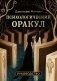 Психологический Оракул (70 метафорических карт и руководство) фото книги маленькое 2