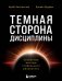 Темная сторона дисциплины. Секретные методы стабильного результата фото книги маленькое 2