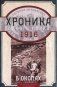 В окопах. 1916 год. Хроника одного полка фото книги маленькое 2