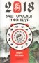 Ваш гороскоп и фэн-шуй 2018 фото книги маленькое 2