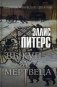 Выкуп за мертвеца фото книги маленькое 2