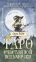 Таро счастливой ведьмочки. Карты для ярких предсказаний и чудесных сюрпризов. Мини-колода фото книги маленькое 2